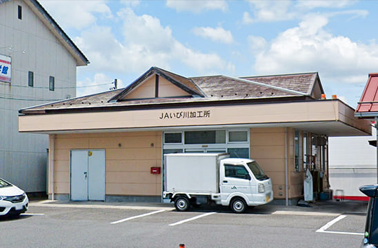JAいび川加工所